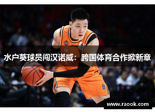 水户葵球员闯汉诺威：跨国体育合作掀新章